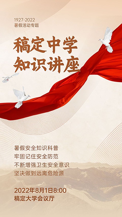 暑假安全知识讲座宣传手机海报