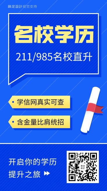 名校学历提升宣传海报预览效果