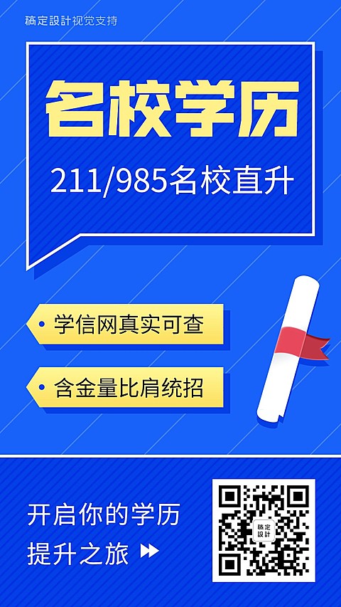 名校学历提升宣传海报