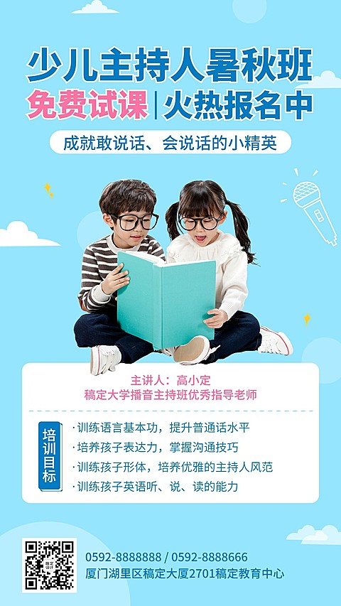 少儿艺培主持人班暑假招生促销海报