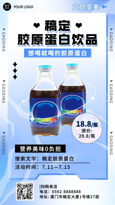 减肥塑身胶原蛋白产品营销手机海报