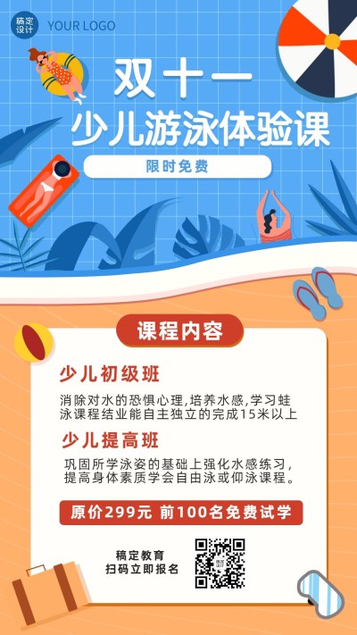 双十一少儿游泳体验课招生竖版海报
