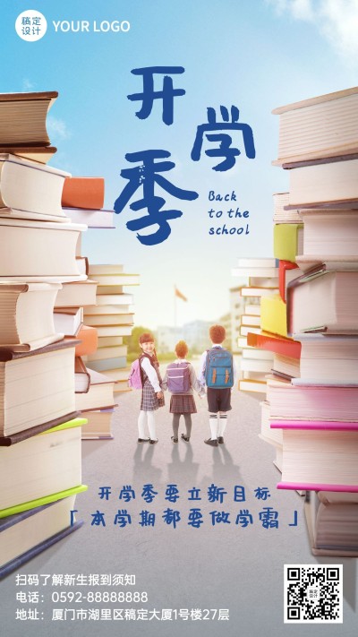 开学季加油鼓劲合成手机海报
