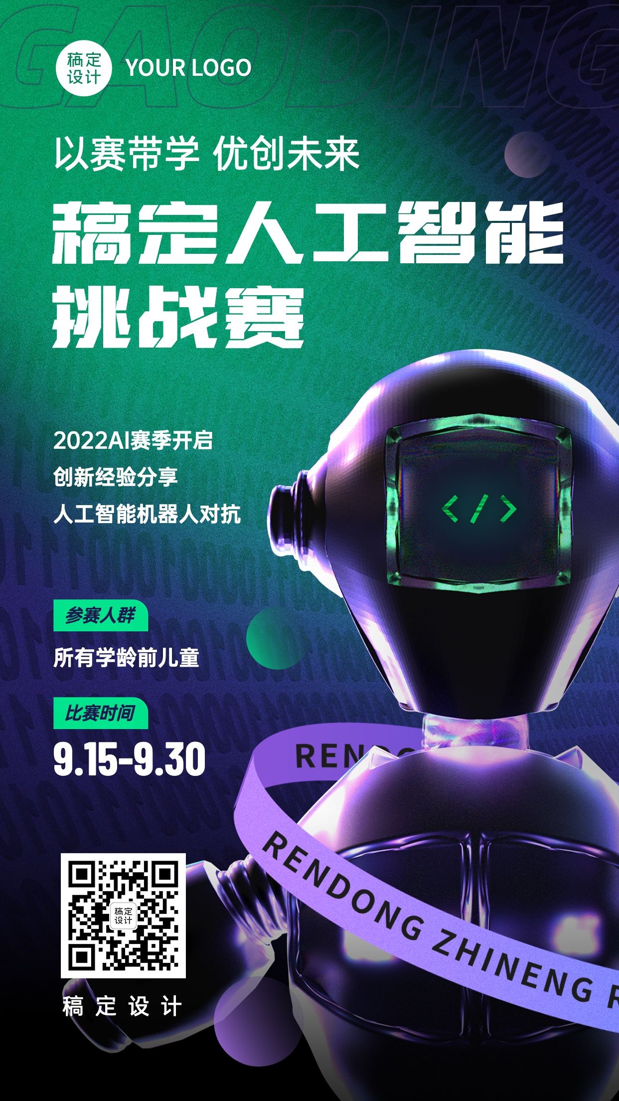 新媒体互联网机器人赛事宣传海报3D预览效果