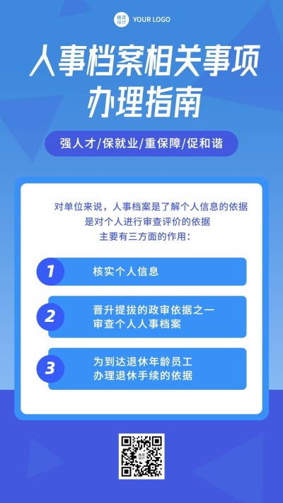 融媒体人事档案政策排版手机海报