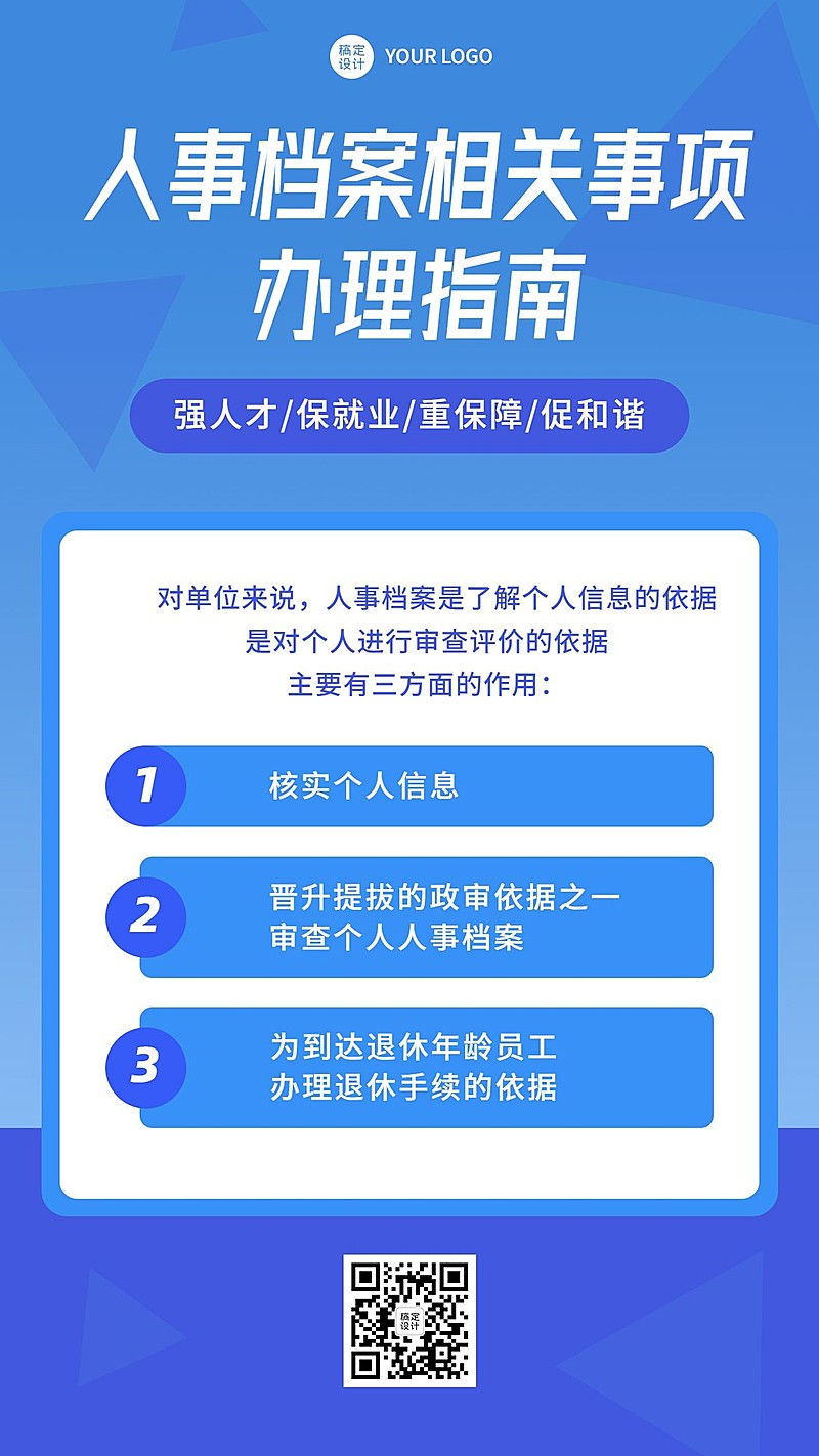 融媒体人事档案政策排版手机海报