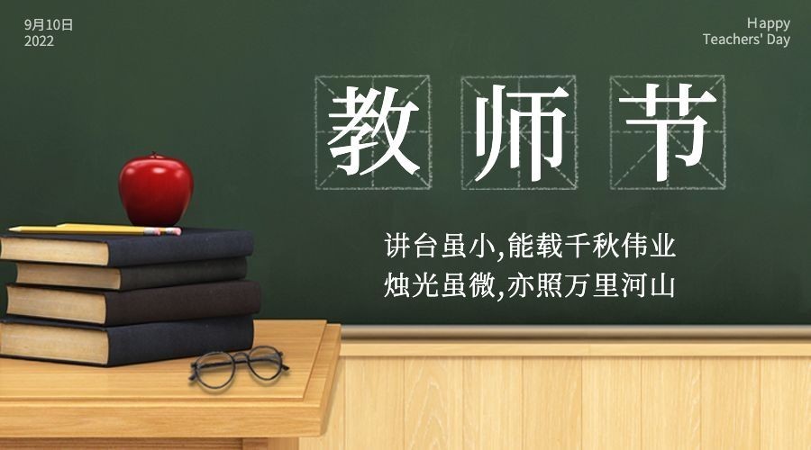 教师节祝福感恩简约实景横版海报预览效果