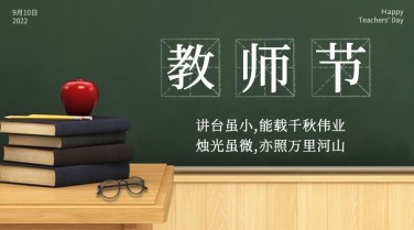 教师节祝福感恩简约实景横版海报