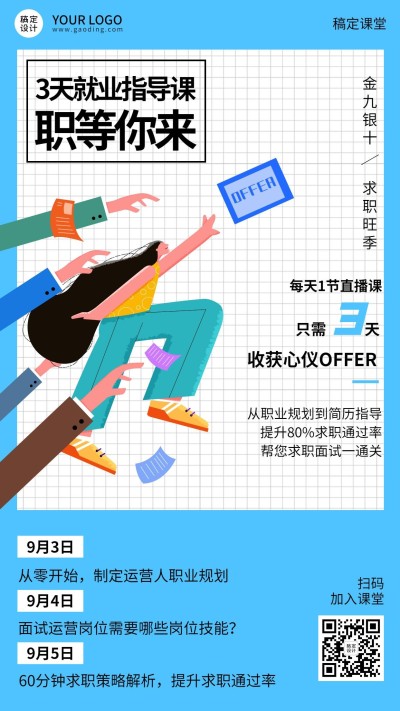 职业教育求职类课程招生竖版海报