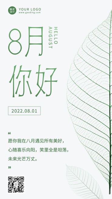通用8月你好祝福简约实景手机海报预览效果