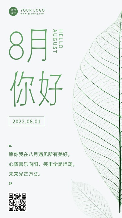 通用8月你好祝福简约实景手机海报