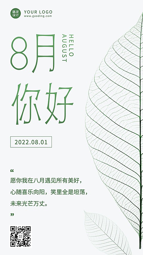 通用8月你好祝福简约实景手机海报