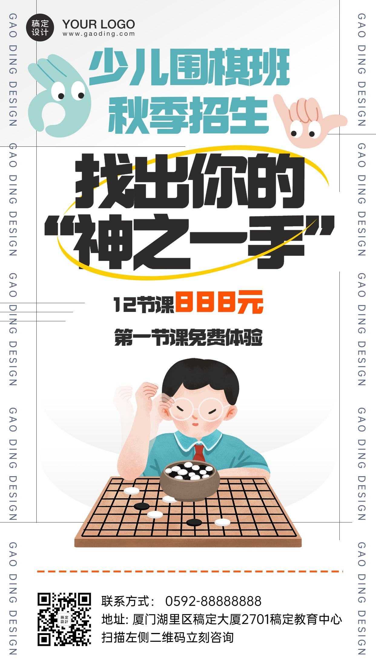 秋季招生少儿围棋班招生竖版海报预览效果