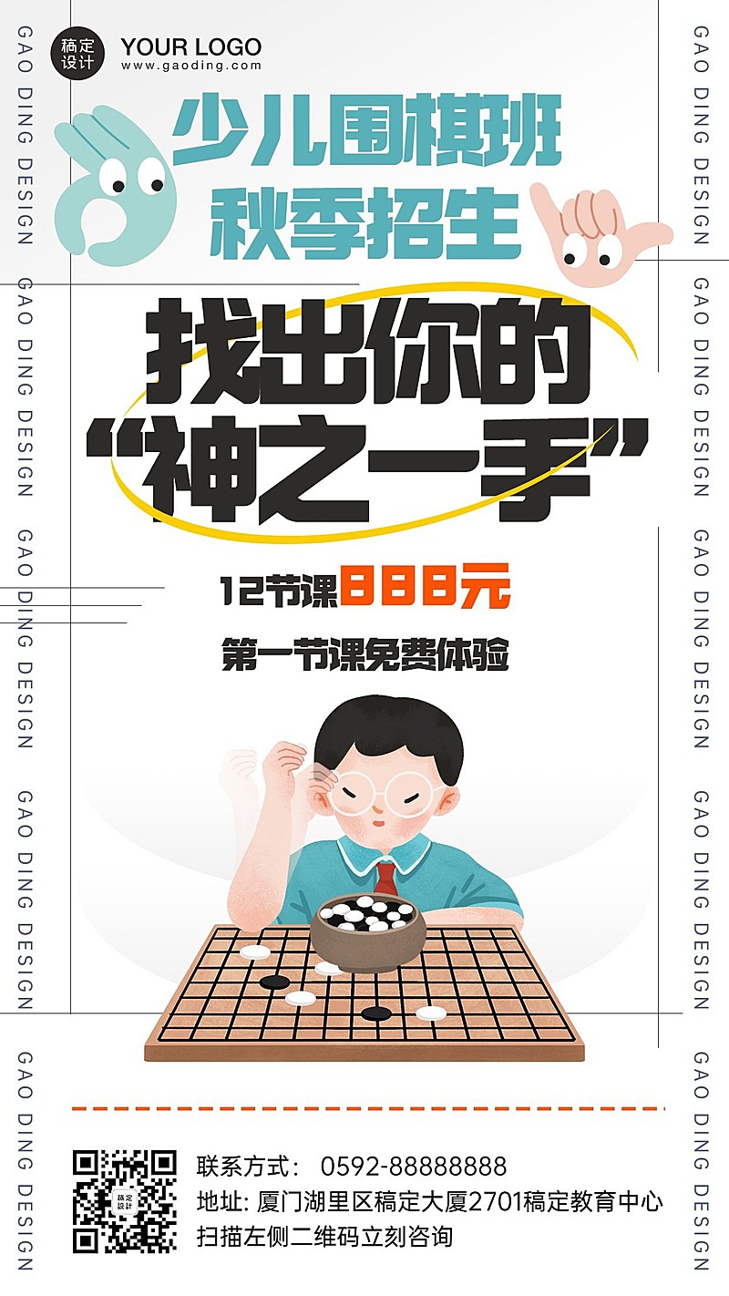 秋季招生少儿围棋班招生竖版海报
