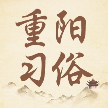 重阳节节日习俗科普中国风公众号次图