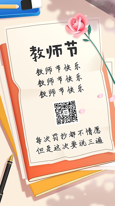 教师节快乐感恩手机海报