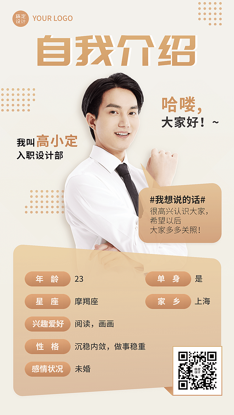企业商务新人入职自我介绍手机海报