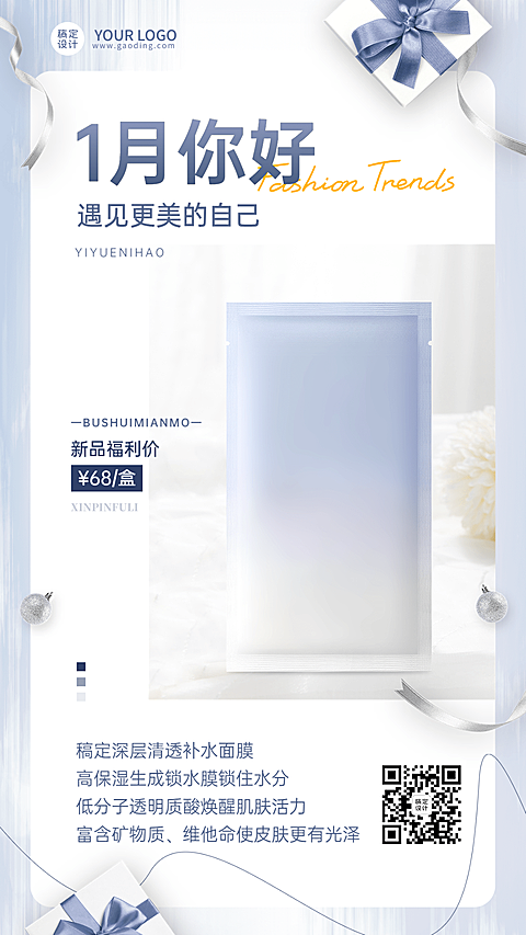 1月你好美容护肤产品促销月初营销清新简约风手机海报