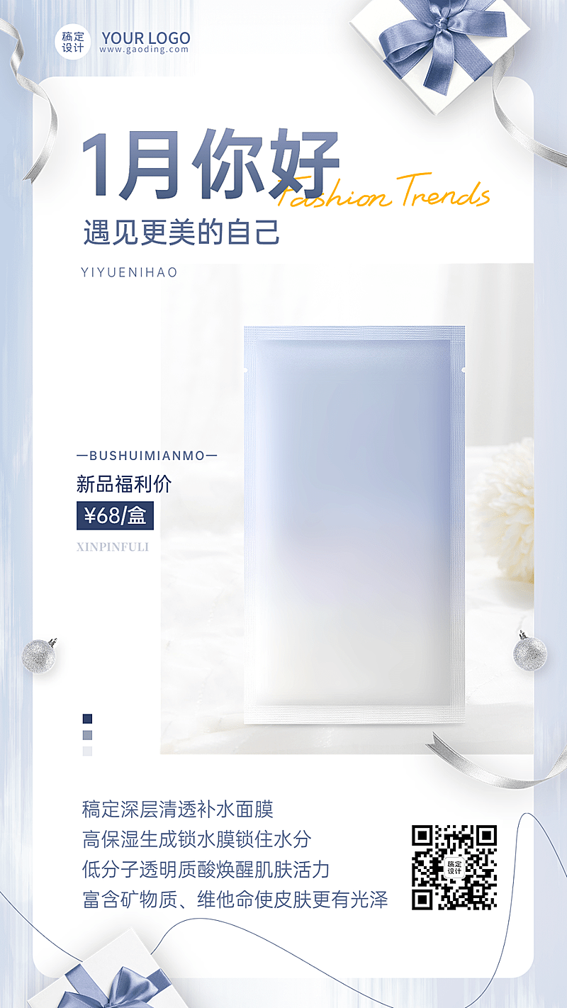 1月你好美容护肤产品促销月初营销清新简约风手机海报