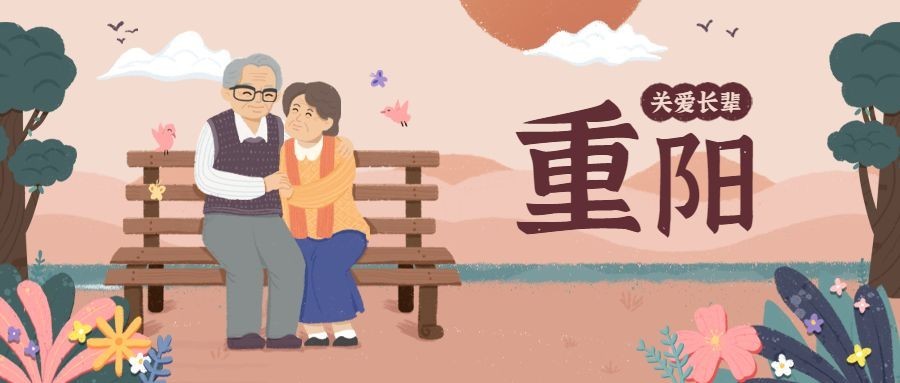 九九重阳节关爱长辈祝福扁平插画公众号首图