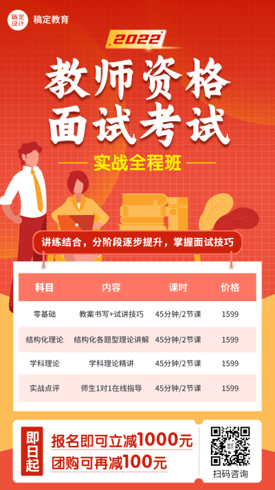课程营销教师资格面试招生课程表格海报