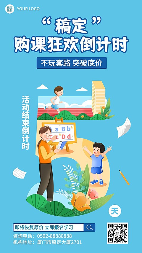 教育机构课程促销活动倒计时插画手机海报