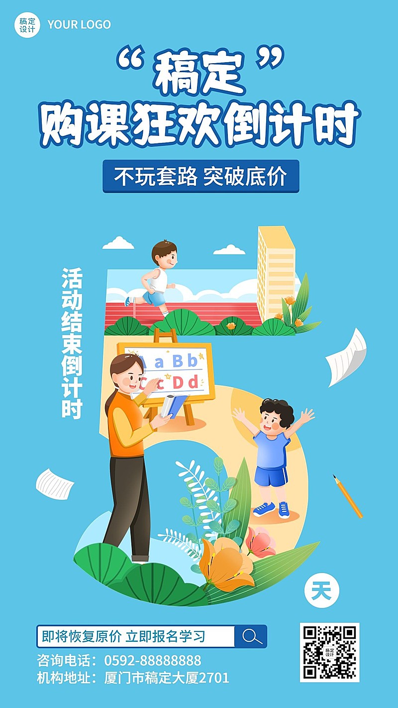 教育机构课程促销活动倒计时插画手机海报