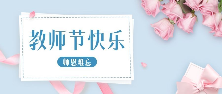 教师节祝福简约清新公众号首图