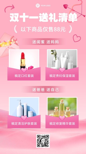 双十一送礼清单种草攻略手机海报预览效果