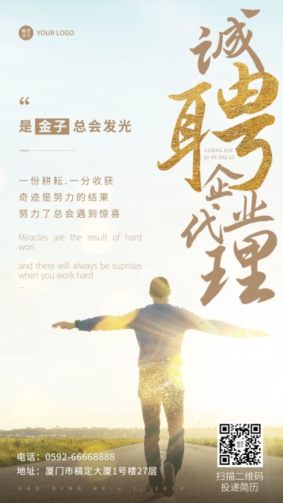 企业商务代理招募激励正能量实景排版大气手机海报