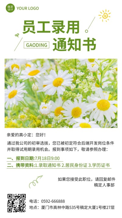 企业人事员工录取通知录用通知手机海报