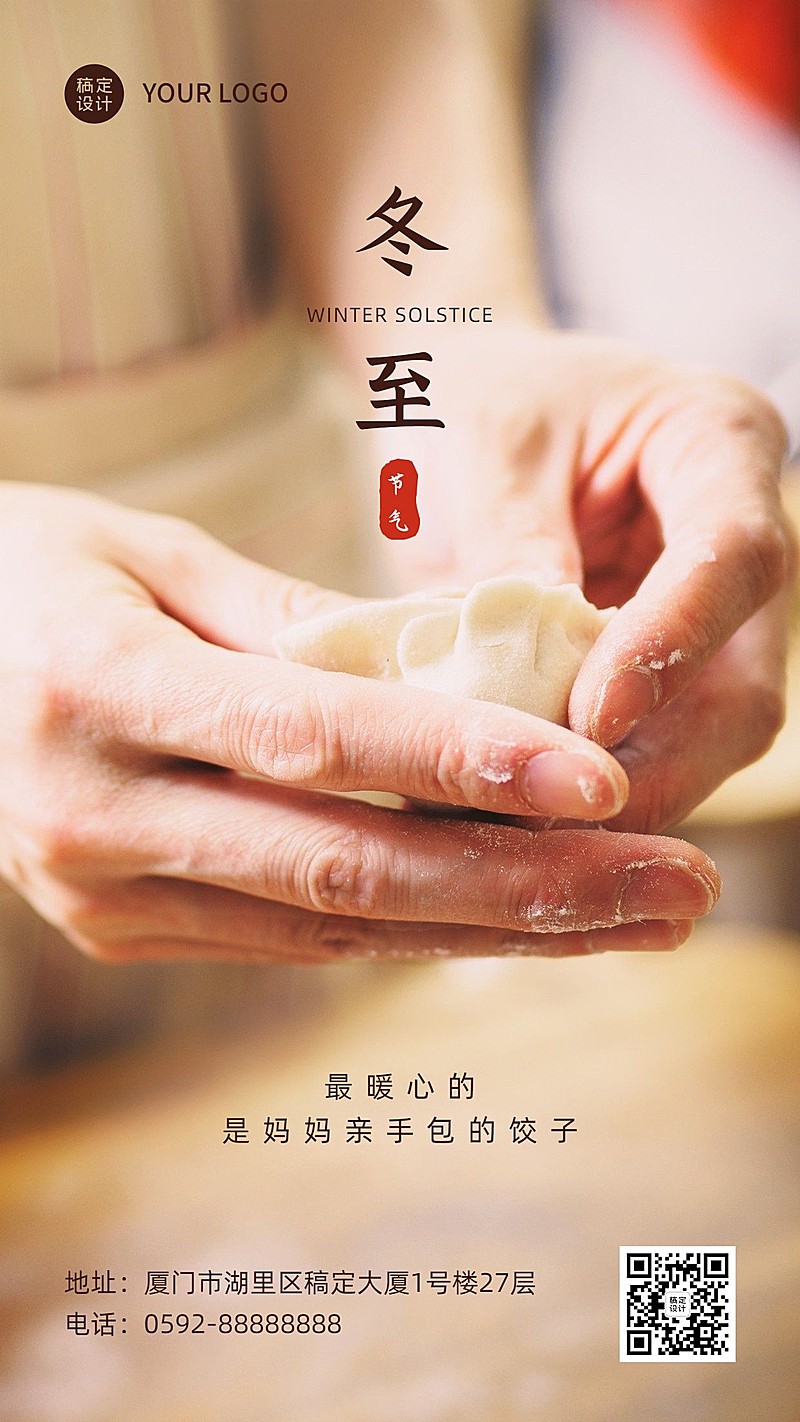 冬至节气祝福饺子团圆手机海报