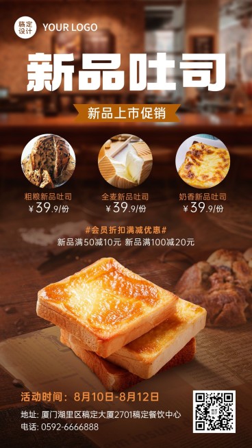 餐饮美食吐司新品上市实景风手机海报预览效果