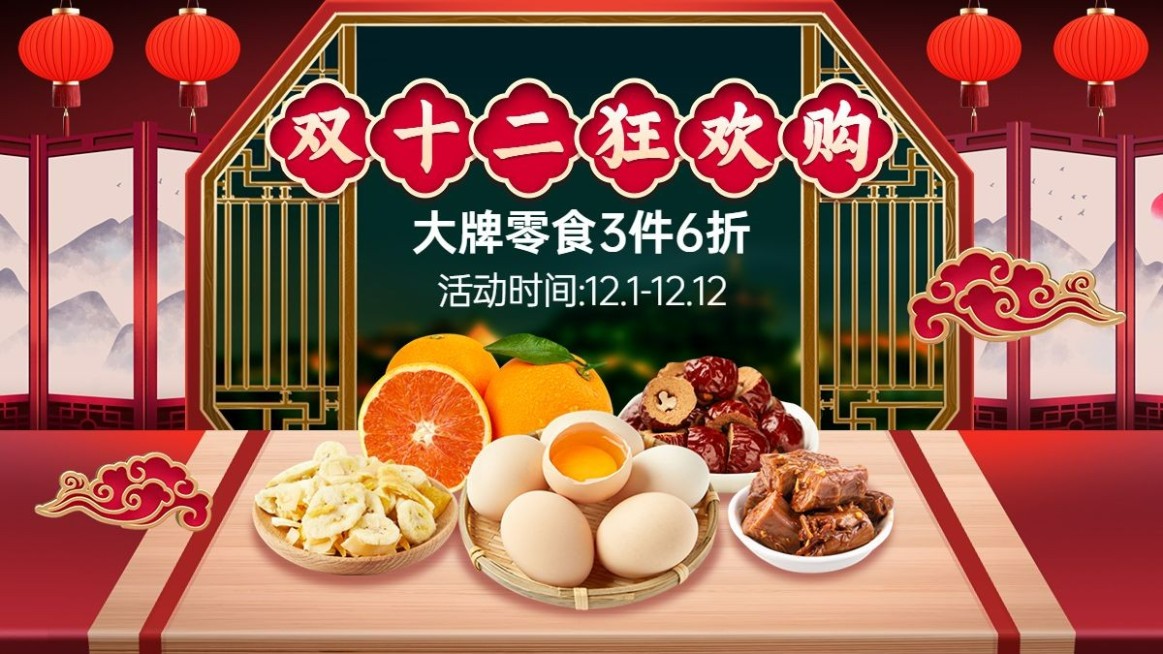 双十二食品生鲜产品营销电商横版海报预览效果