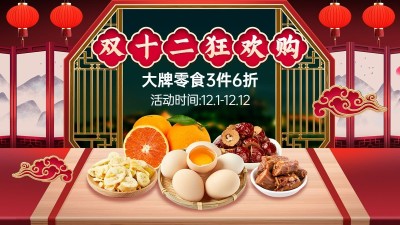 双十二食品生鲜产品营销电商横版海报