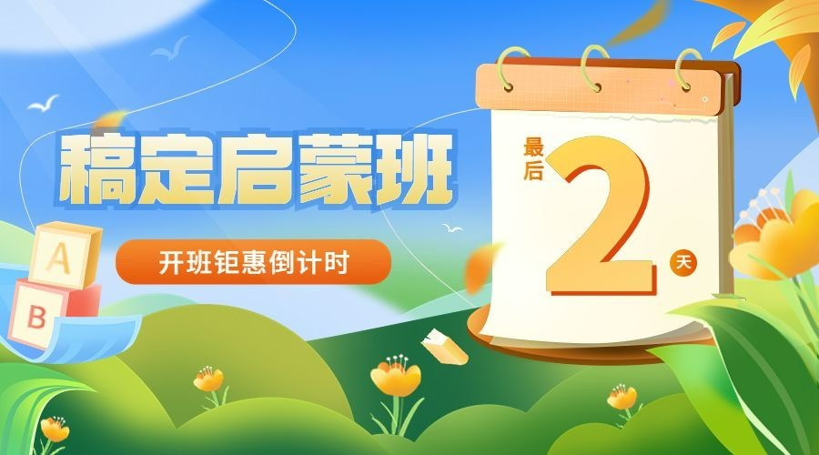 早教机构开班倒计时横版海报banner预览效果