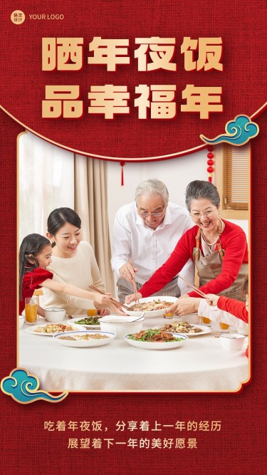 龙年春节新年年夜饭晒照手机海报