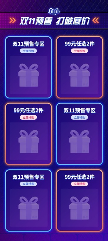 双十一预售活动专区折扣预览效果
