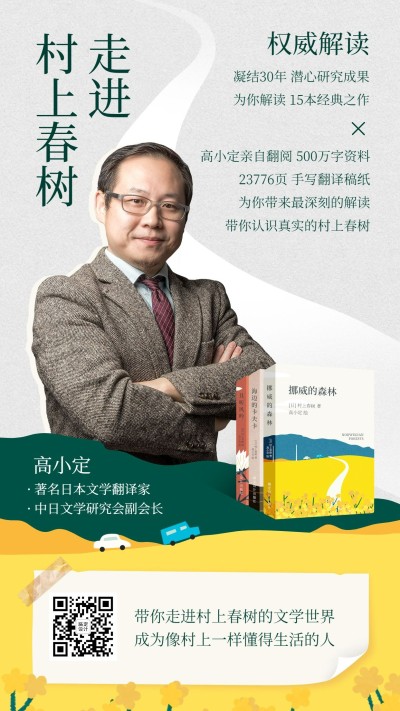 村上春树书单直播文学课程手机海报