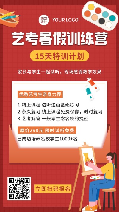 高中美术艺考暑假班招生海报
