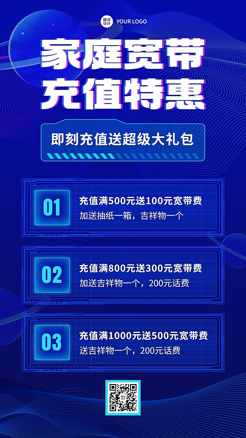 宽带电信促销活动宣传海报