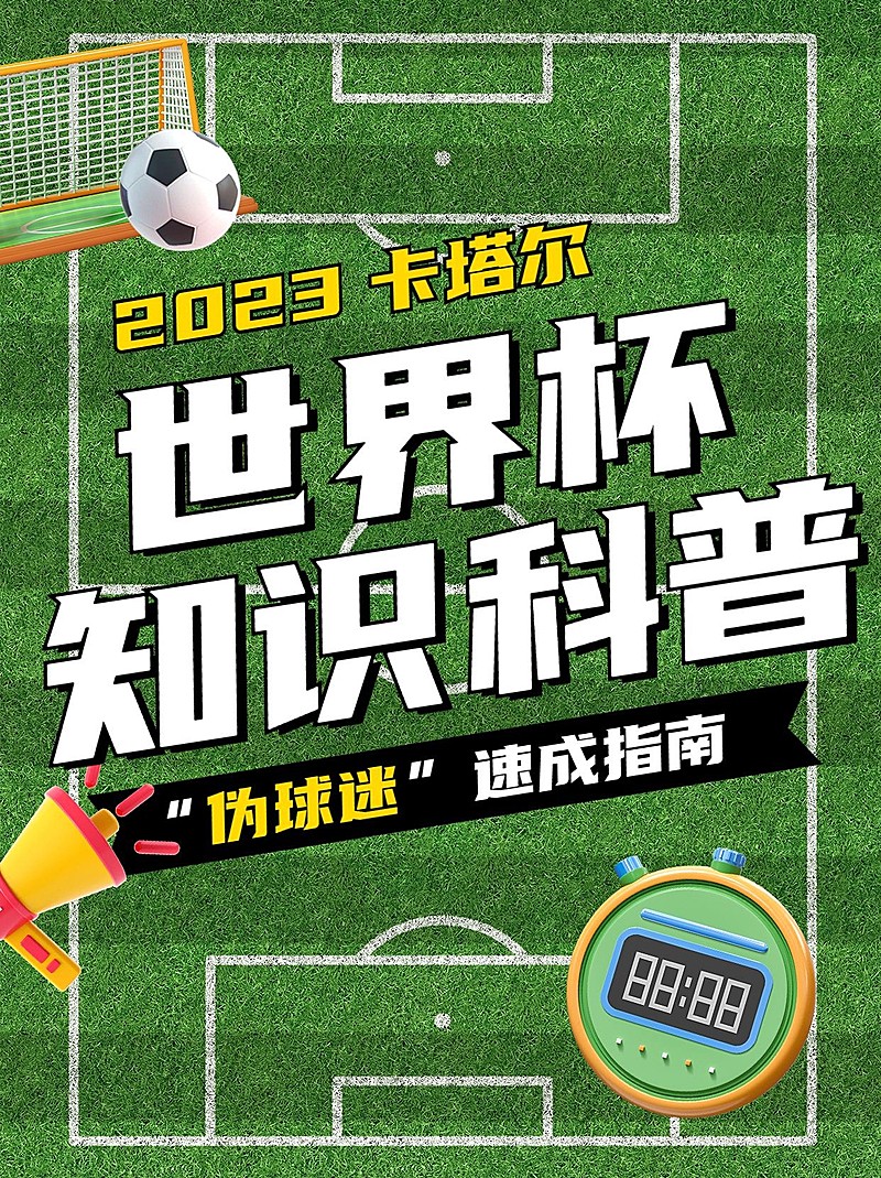 世界杯知识科普话题宣传小红书封面