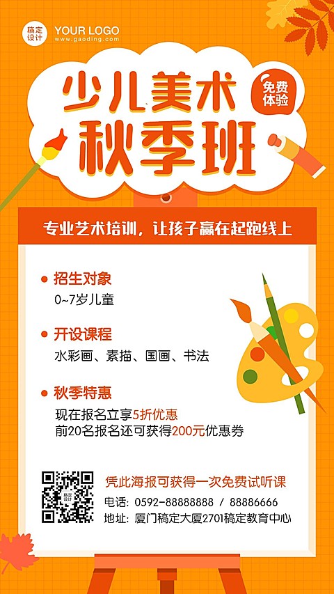 少儿美术秋季招生促销海报
