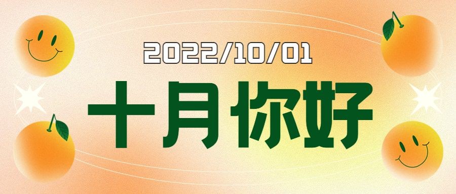 通用10月你好祝福弥散渐变公众号首图