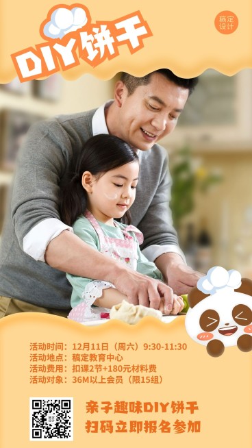 早幼教饼干DIY课程招生海报预览效果