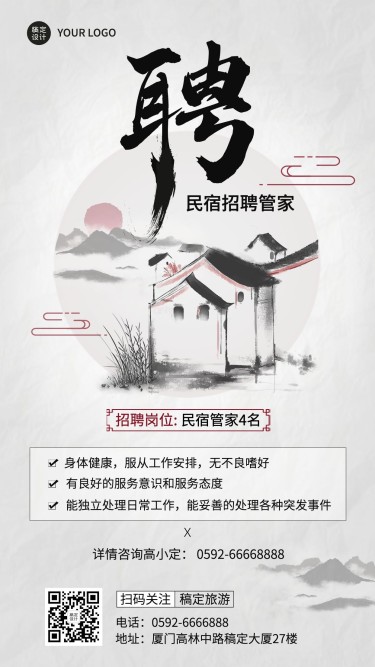 旅游出行民宿人员招聘中国风手机海报