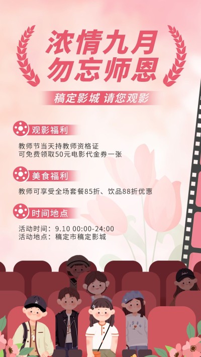 教师节线下影院营销宣传海报