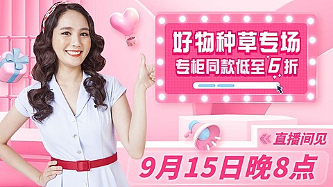 电商直播预告海报banner