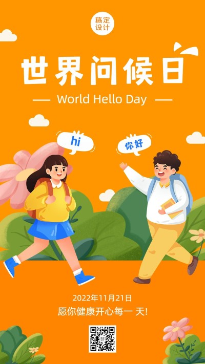 世界问候日节日宣传手机海报