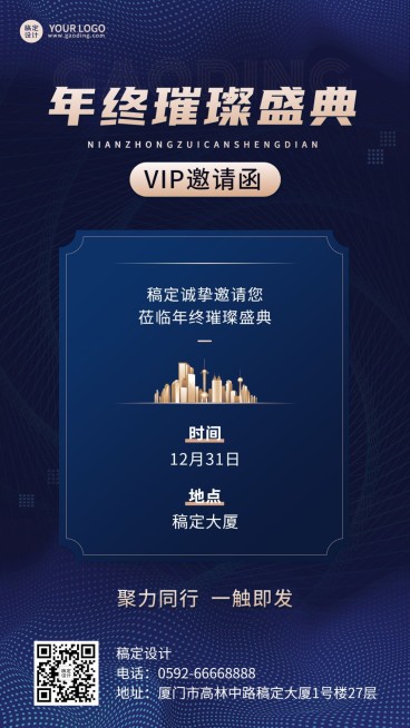 年终盛典会议活动通知公告简约商务手机海报预览效果